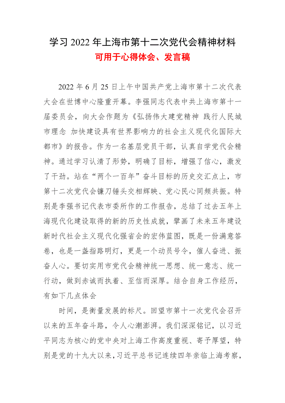 党员2022年上海市第十二次代表大会精神心得体会五篇合集.doc_第1页