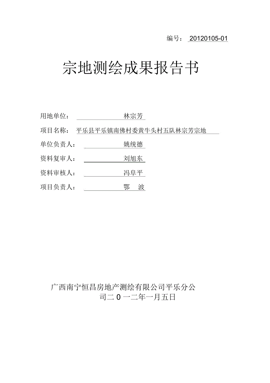 宗地测量技术报告范本.doc_第1页