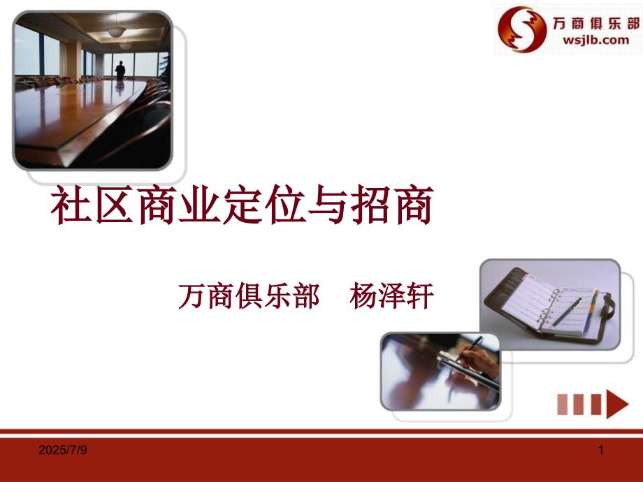 城市街区商业定位.ppt.ppt_第1页