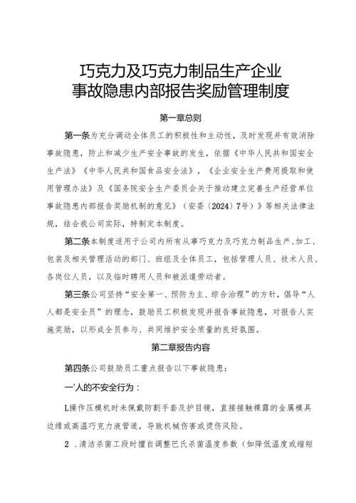 2025年《巧克力及巧克力制品生产企业事故隐患内部报告奖励管理制度》.docx