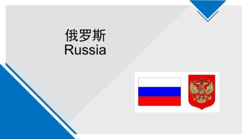 俄罗斯英文简介ppt.ppt
