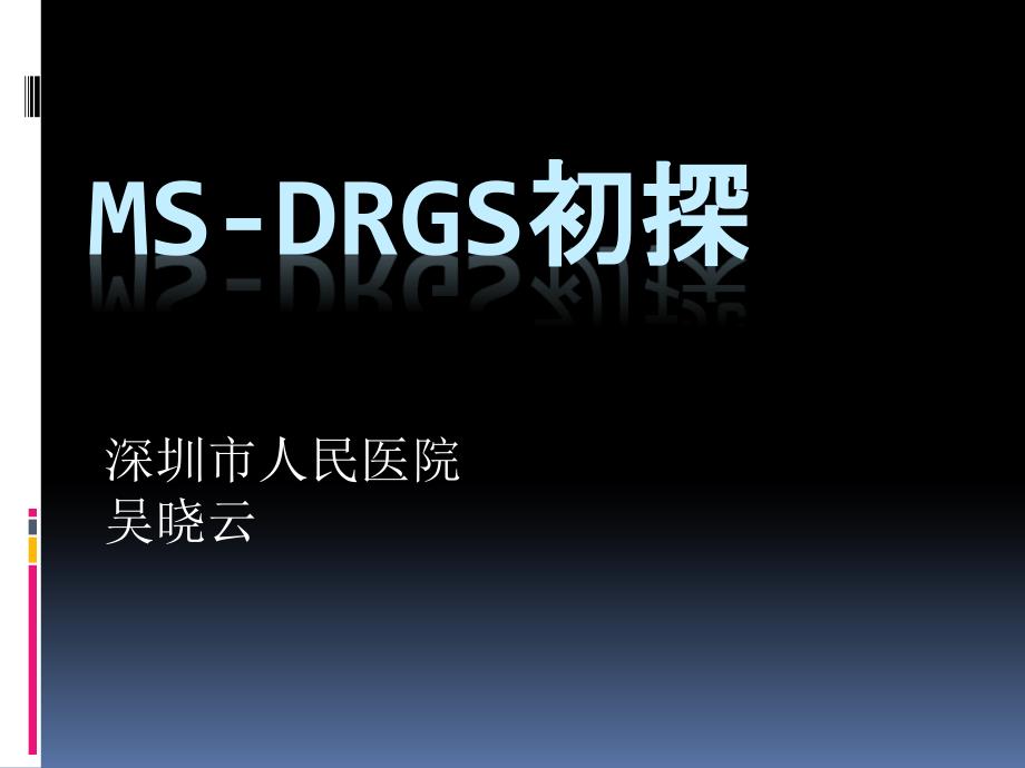 医学信息学论文MSDRGs初探.pptx_第1页