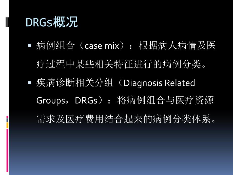 医学信息学论文MSDRGs初探.pptx_第3页