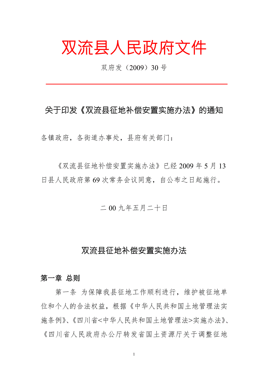 双流县征地补偿安置实施办法.doc_第1页