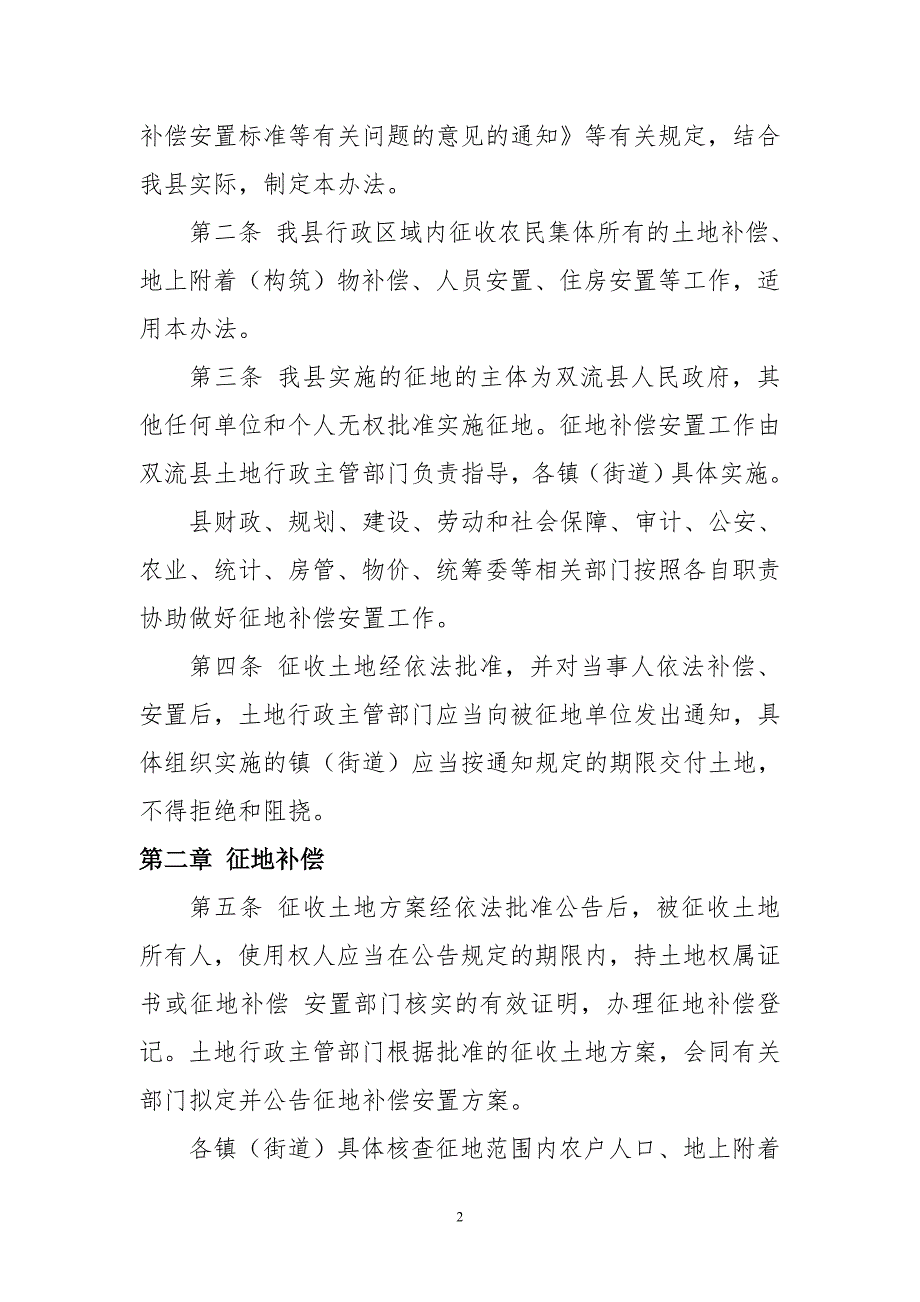 双流县征地补偿安置实施办法.doc_第2页
