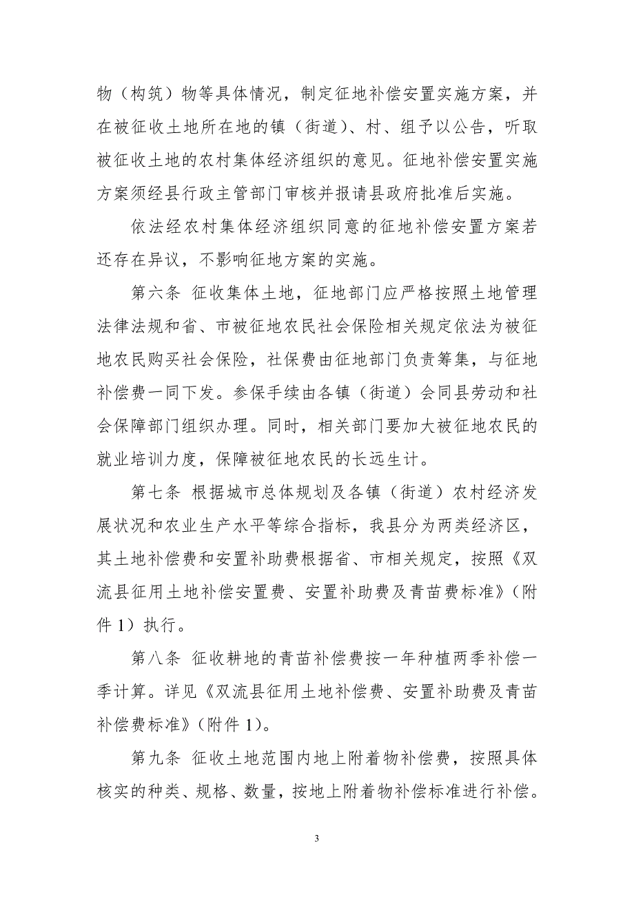 双流县征地补偿安置实施办法.doc_第3页