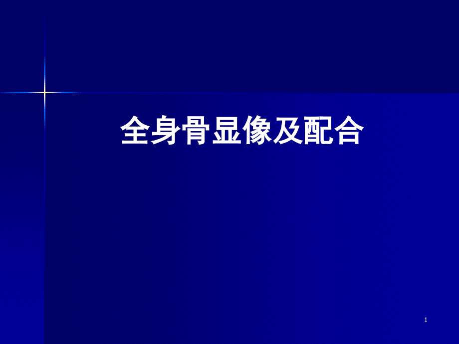 全身骨显像及配合PPT课件.ppt_第1页