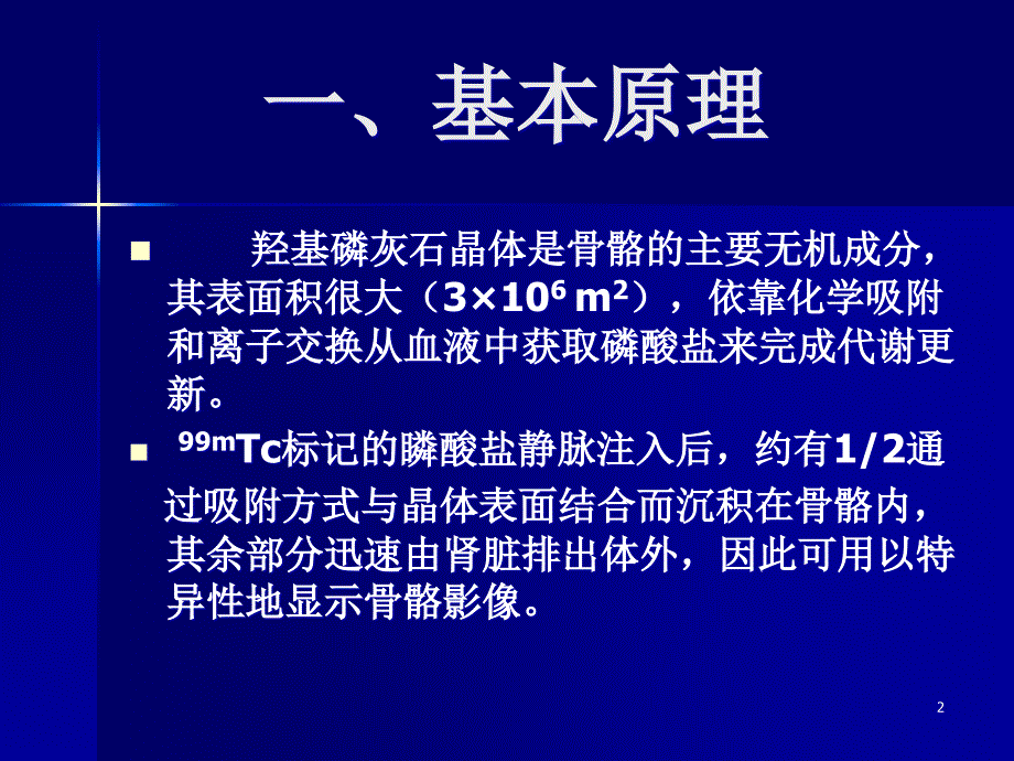 全身骨显像及配合PPT课件.ppt_第2页