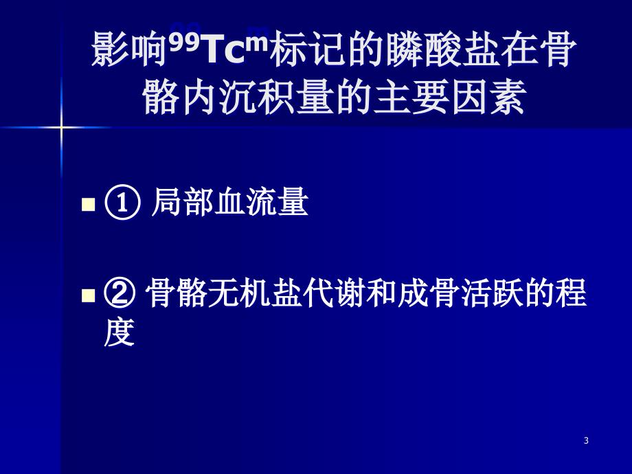全身骨显像及配合PPT课件.ppt_第3页