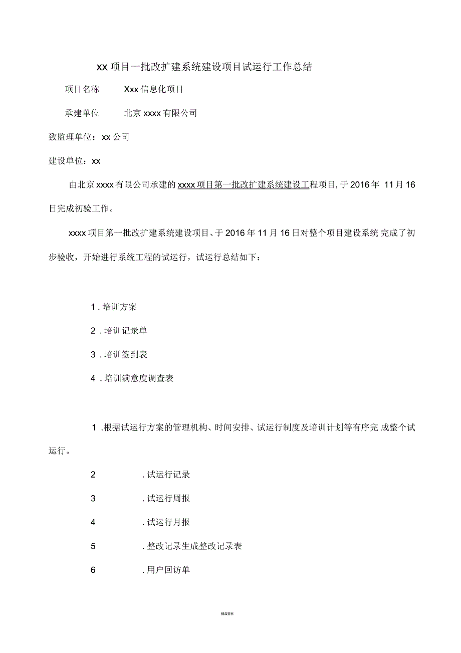 信息化项目试运行工作总结报告.docx_第1页