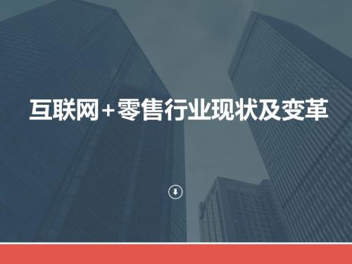 互联网零售行业现状及变革.ppt