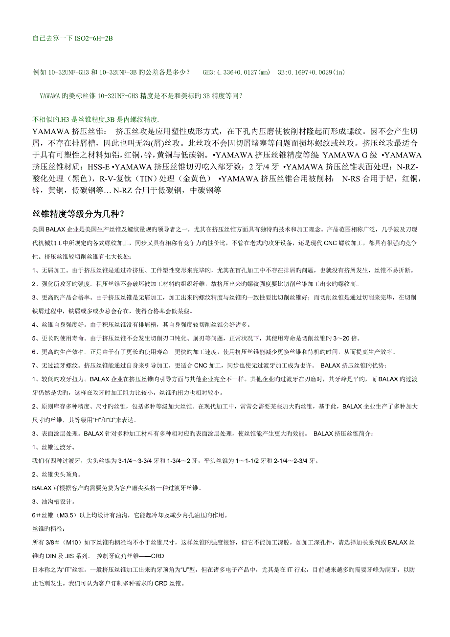 丝锥精度等级.doc_第1页