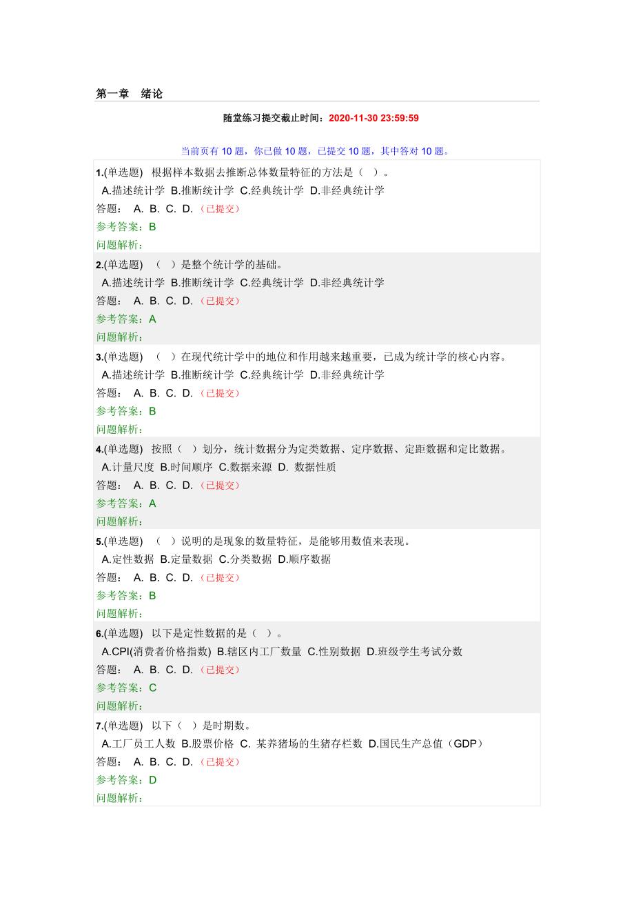 华工20统计学原理随堂练习答案.docx_第1页