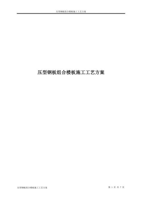 压型钢板组合楼板施工工艺方案.doc