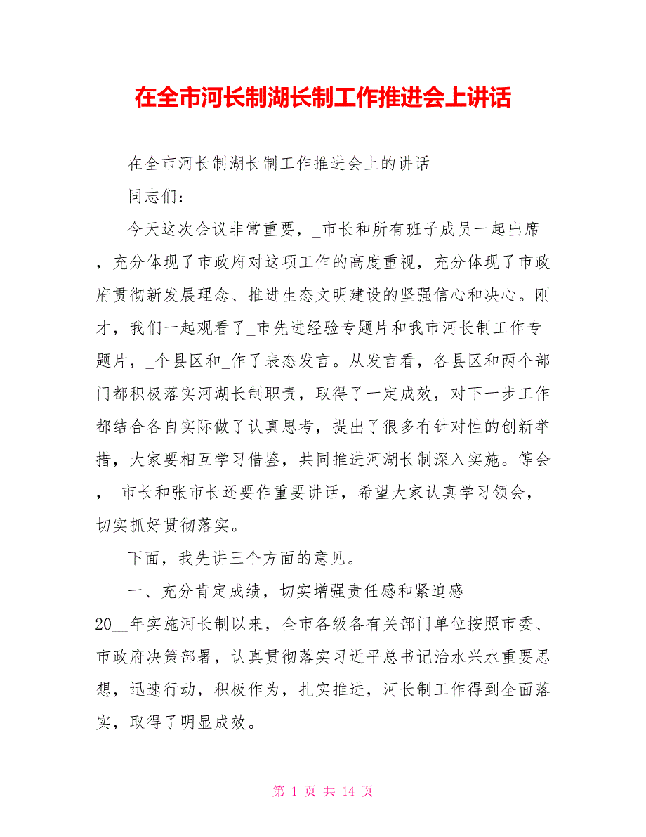 在全市河长制湖长制工作推进会上讲话.doc_第1页