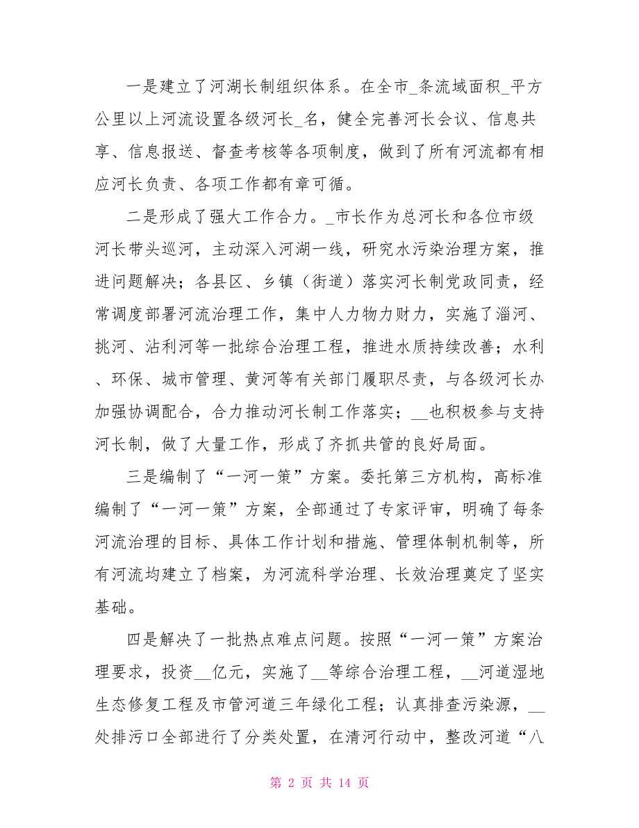 在全市河长制湖长制工作推进会上讲话.doc_第2页