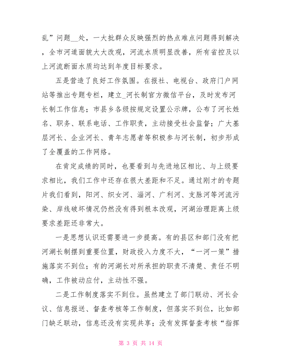 在全市河长制湖长制工作推进会上讲话.doc_第3页