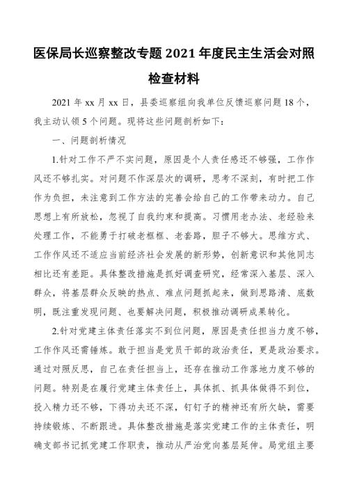 医保局长巡察整改专题2021民主生活会对照检查材料.docx