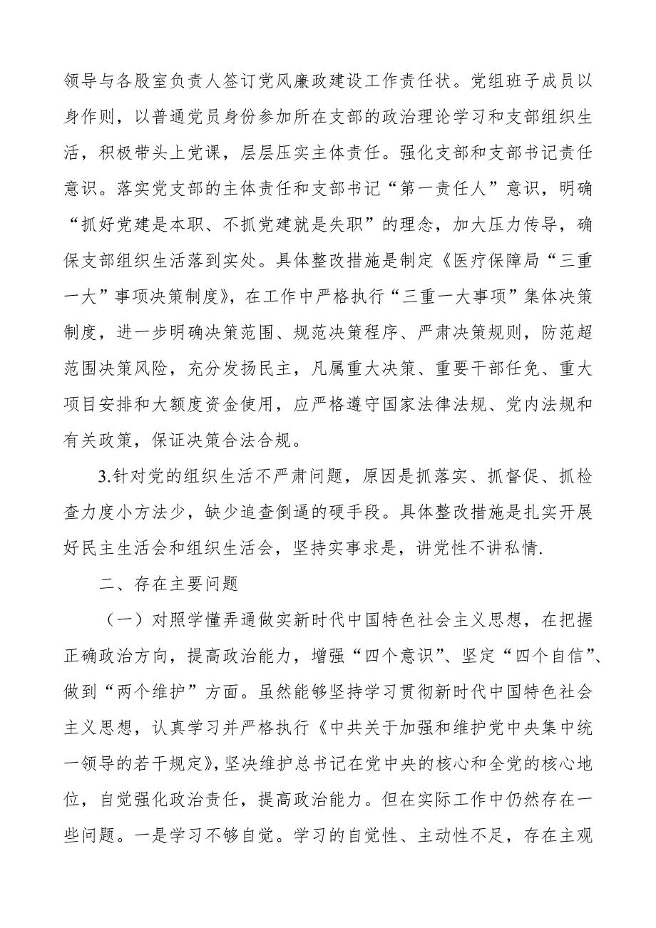 医保局长巡察整改专题2021民主生活会对照检查材料.docx_第2页