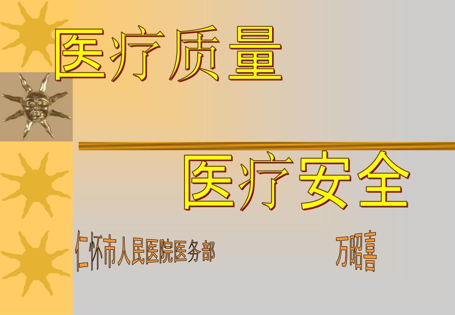 医疗质量和医疗安全.ppt_第1页