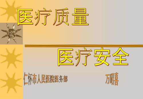 医疗质量和医疗安全.ppt