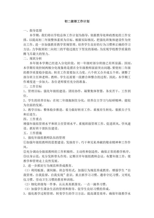 初二级部工作计划.doc