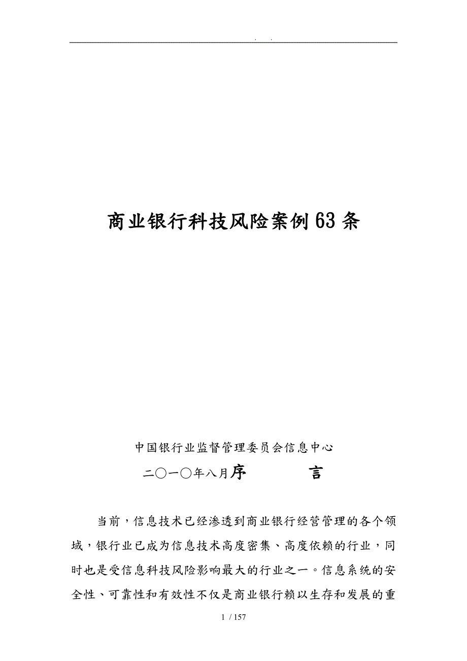 商业银行科技风险案例63条.doc_第1页