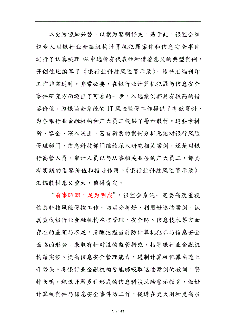 商业银行科技风险案例63条.doc_第3页