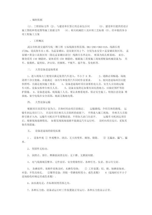 大型机械设备进出场及安拆施工专项方案.doc
