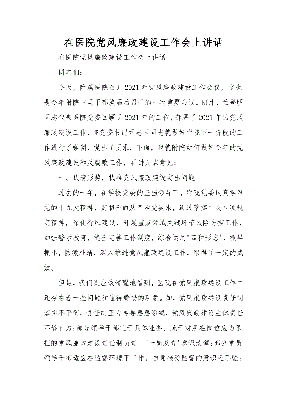在医院党风廉政建设工作会上讲话.doc_第1页