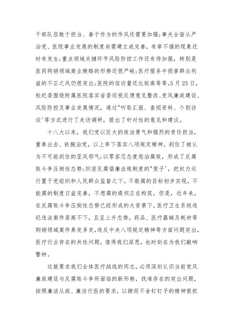 在医院党风廉政建设工作会上讲话.doc_第2页