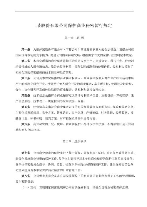 公司保护商业秘密暂行规定.doc