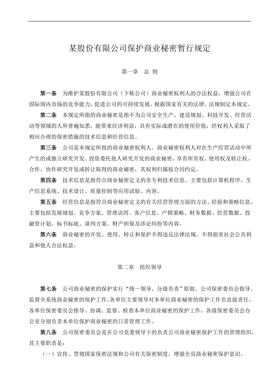 公司保护商业秘密暂行规定.doc_第1页