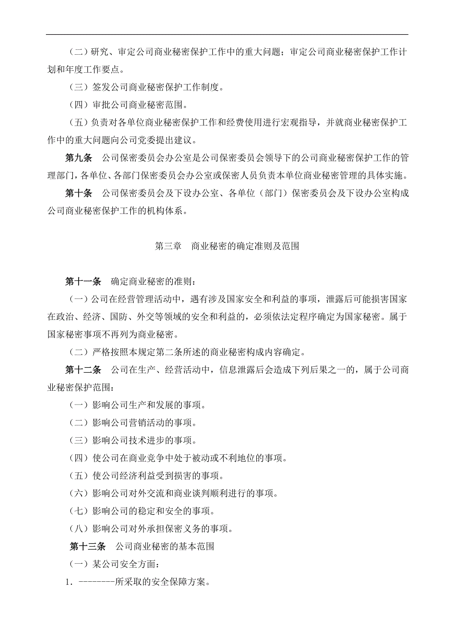 公司保护商业秘密暂行规定.doc_第2页