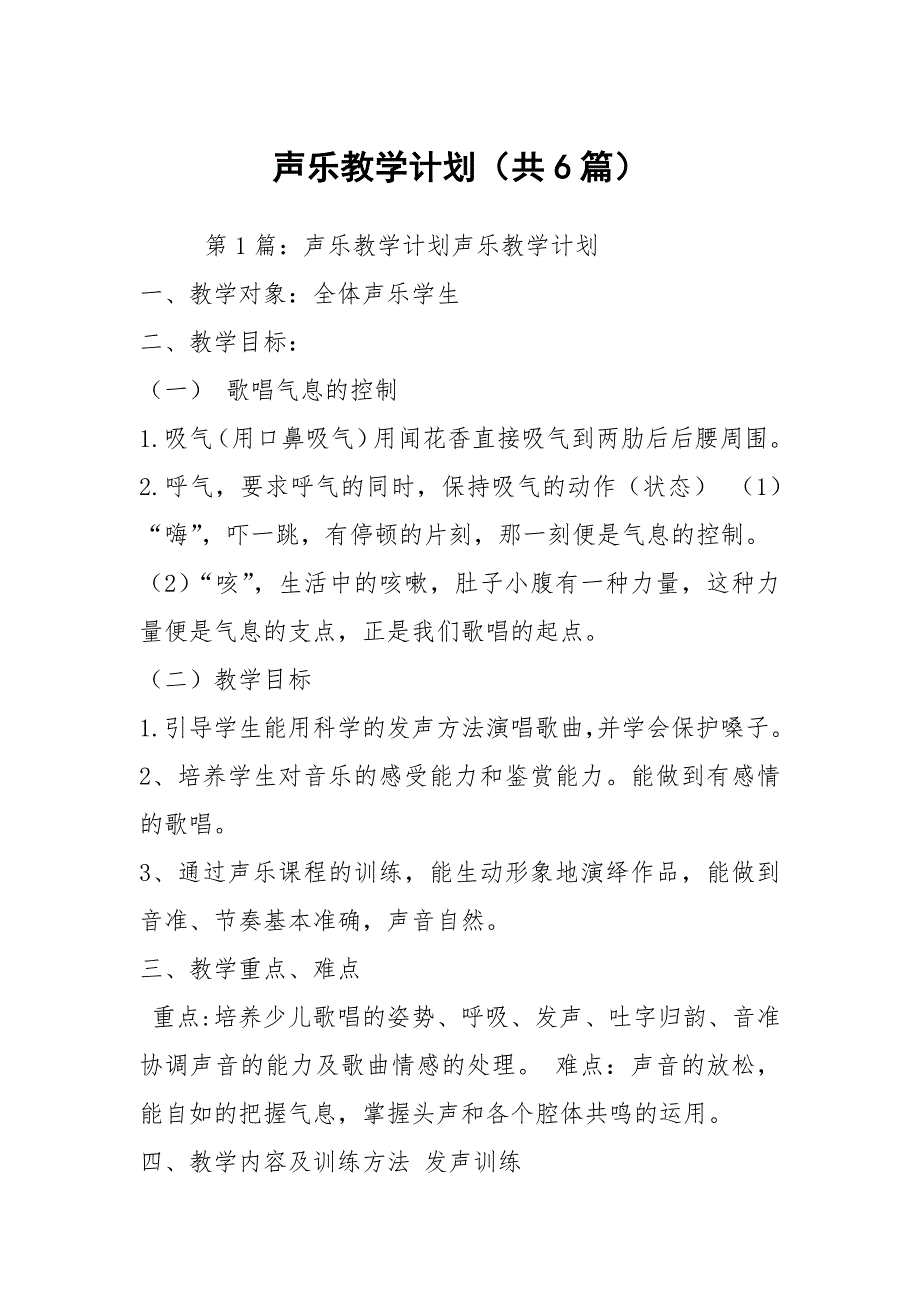 声乐教学计划共6篇.docx_第1页
