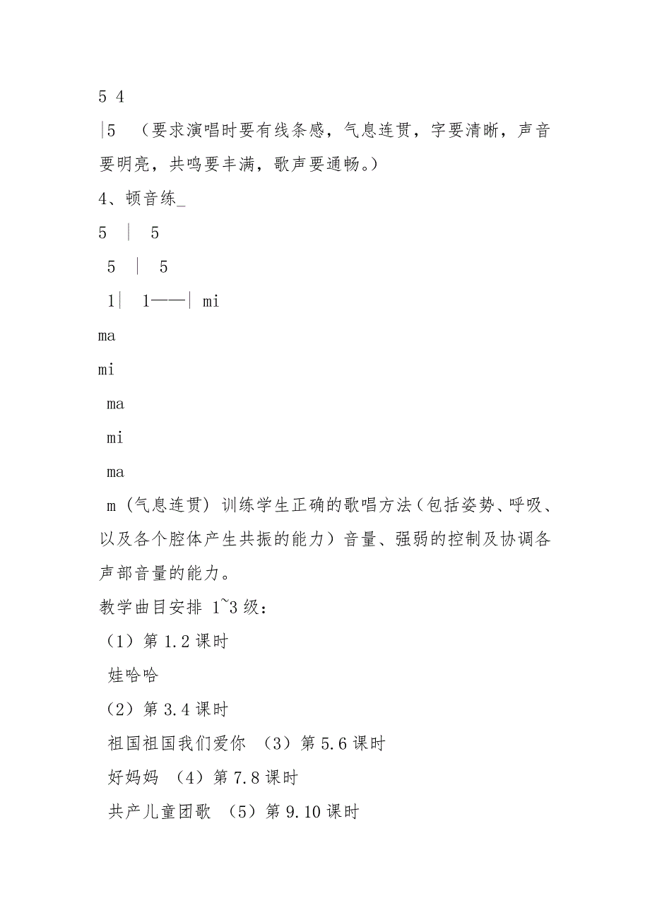 声乐教学计划共6篇.docx_第3页