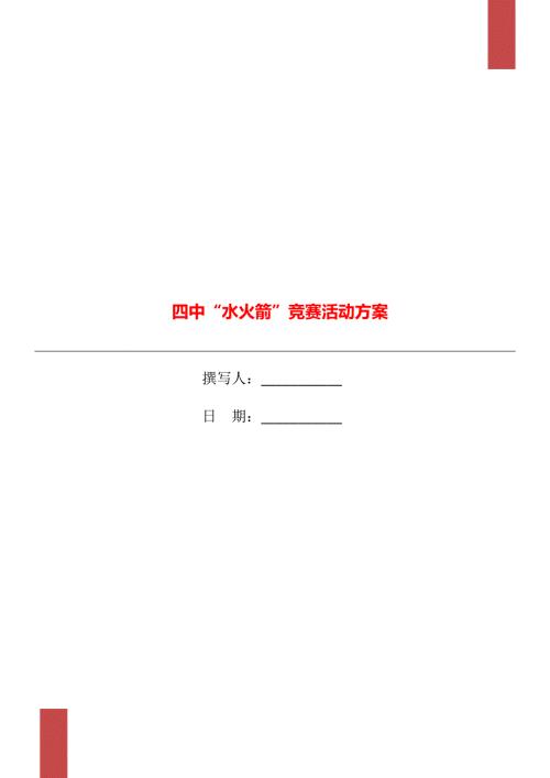 四中水火箭竞赛活动方案.doc