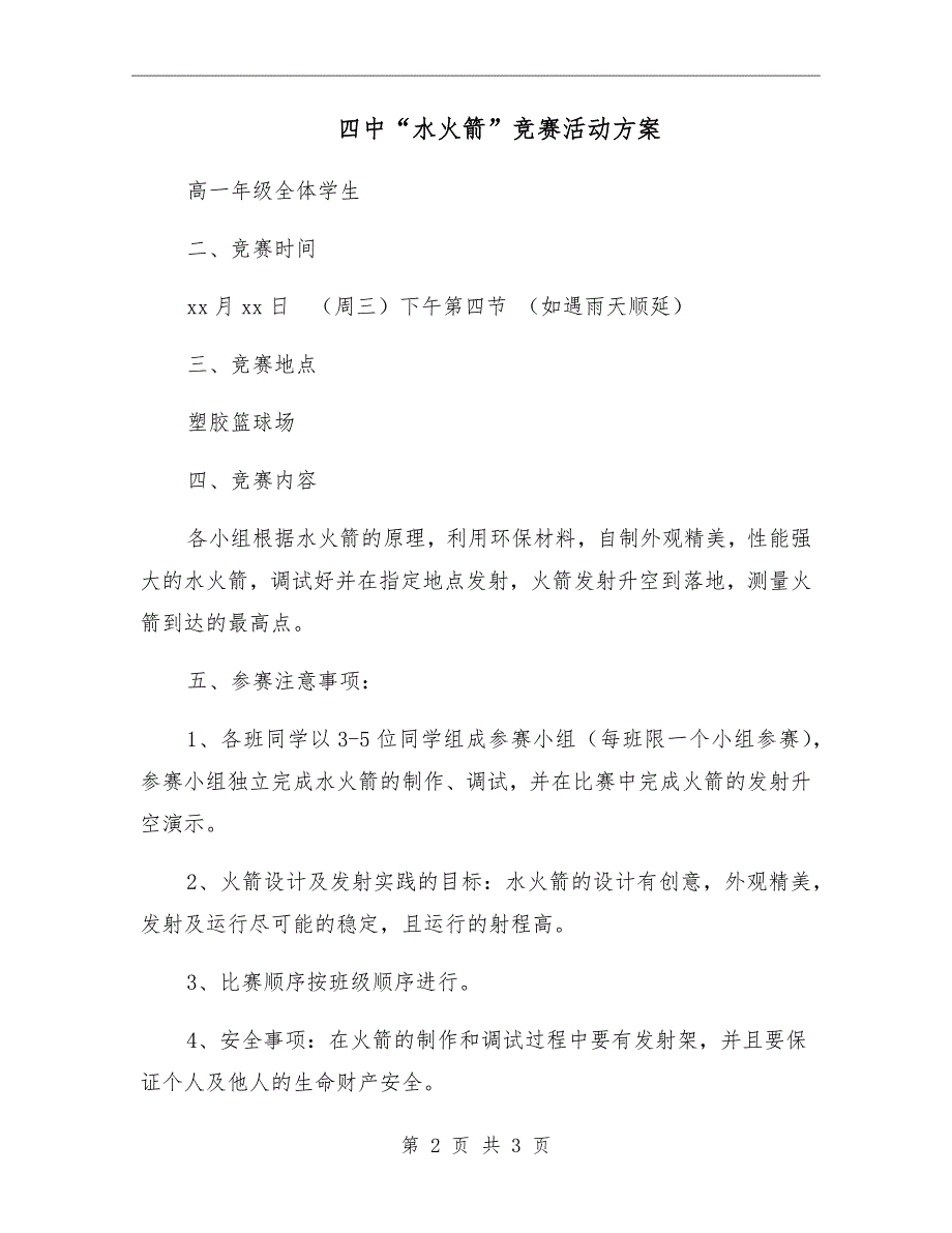 四中水火箭竞赛活动方案.doc_第2页