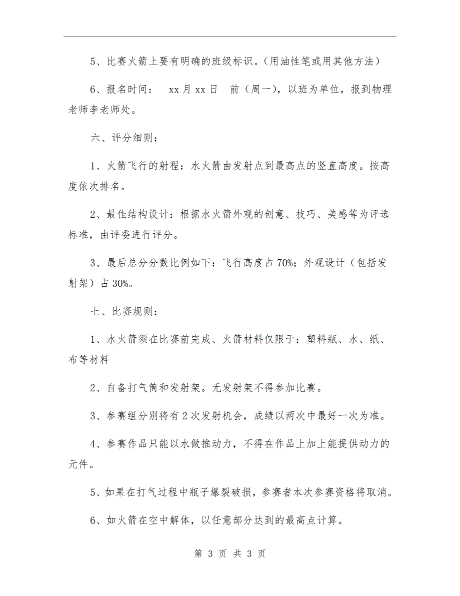 四中水火箭竞赛活动方案.doc_第3页