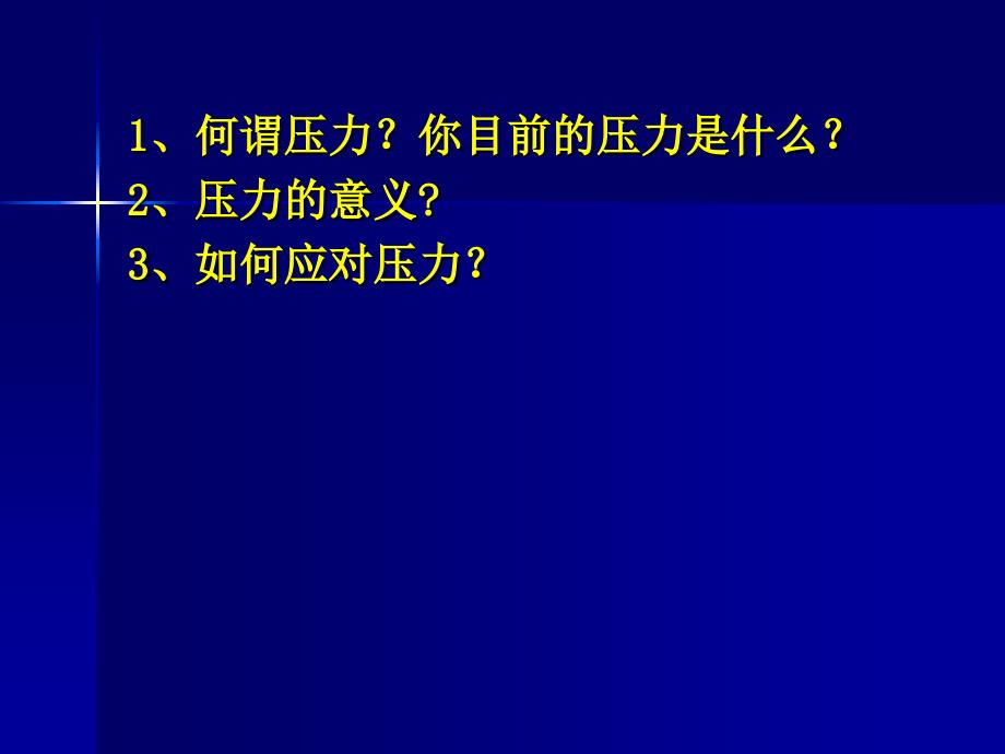 压力理论在护理中的应用.ppt_第2页