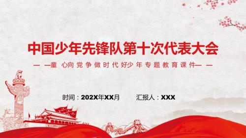 中国少年先锋队第十次代表大会少先队少代会流程专题图文PPT课件.pptx