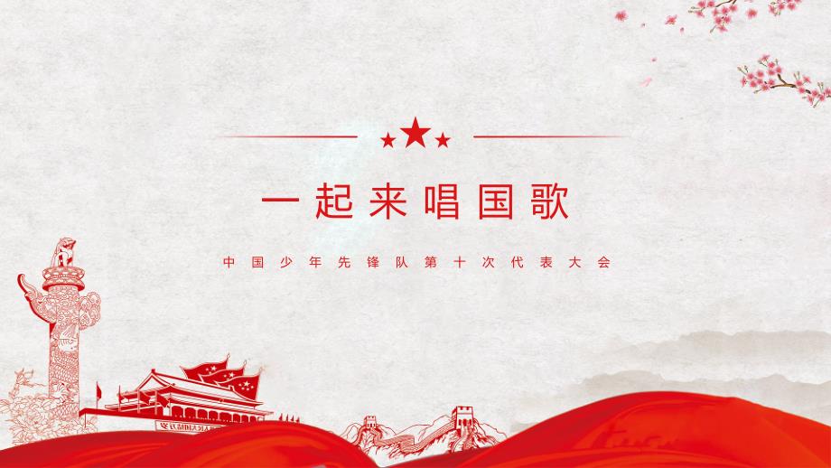 中国少年先锋队第十次代表大会少先队少代会流程专题图文PPT课件.pptx_第3页