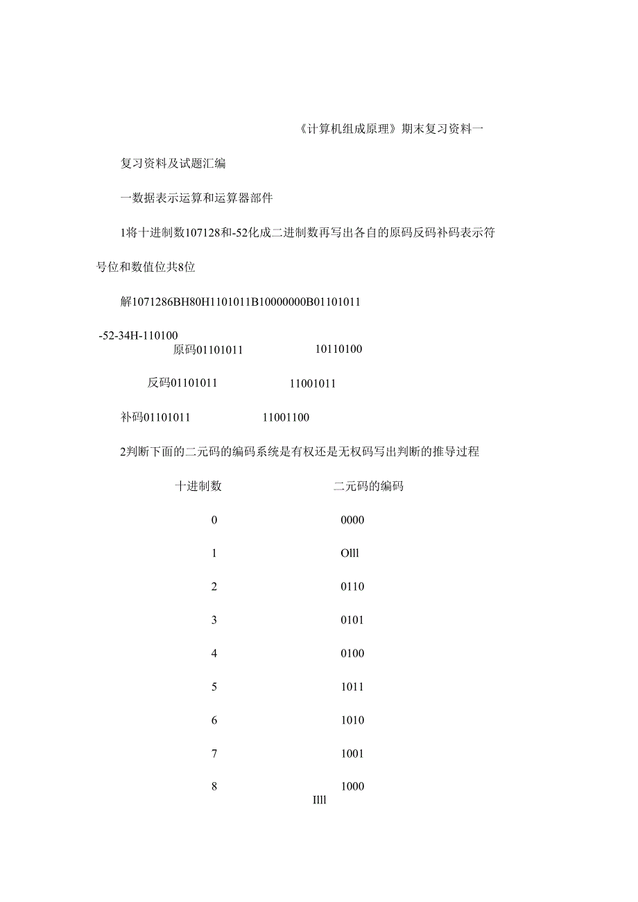 《计算机组成原理》期末复习资料.docx_第1页