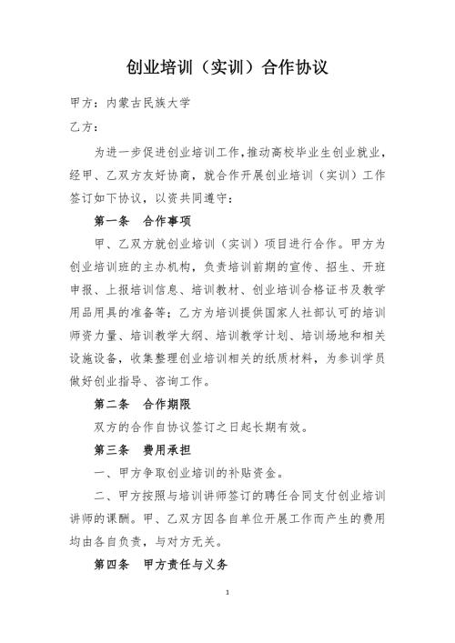 创业培训合作协议通用版.doc