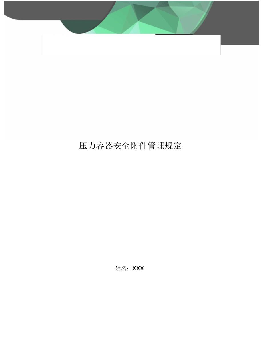 压力容器安全附件管理规定.docx_第1页