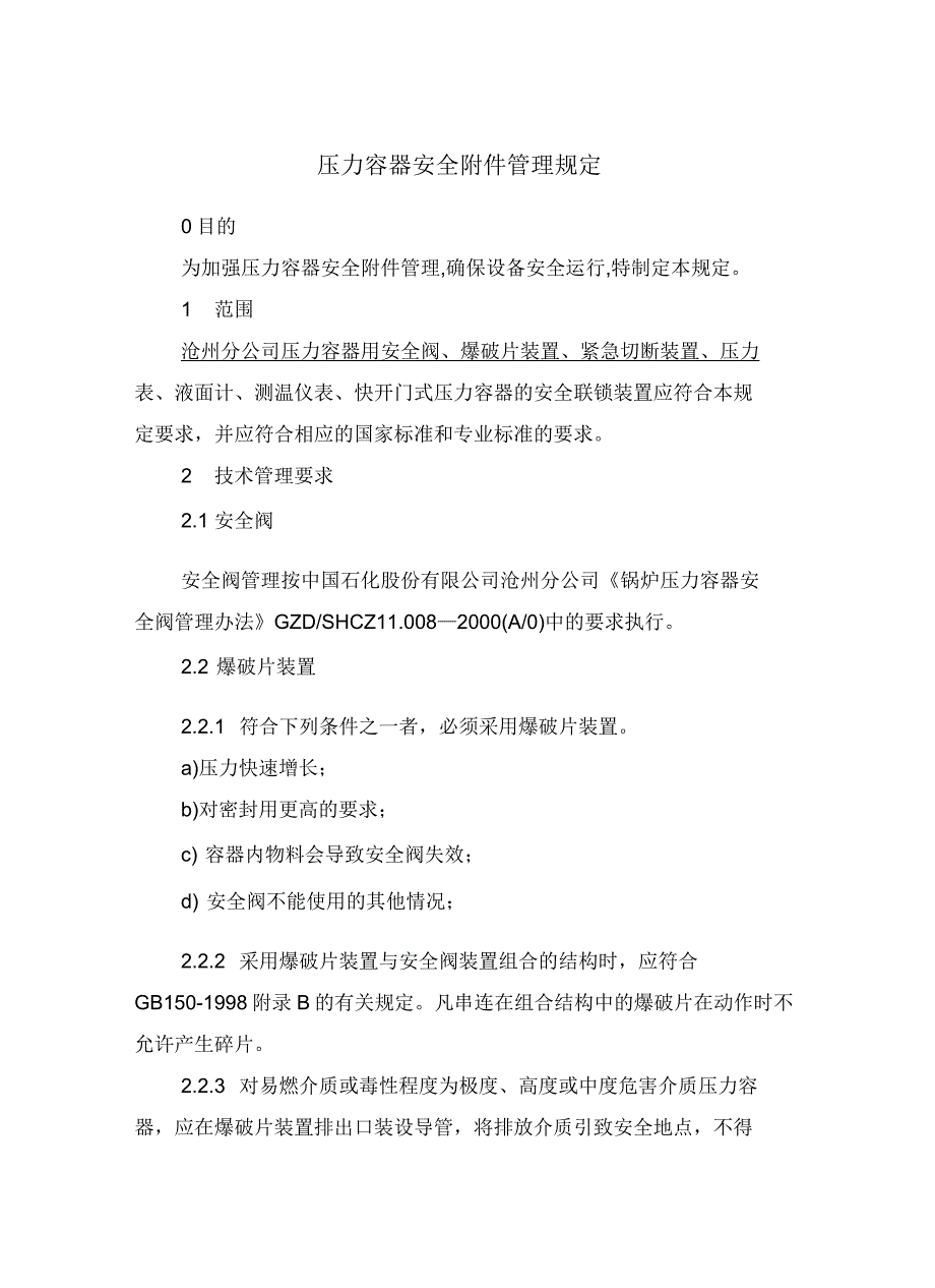 压力容器安全附件管理规定.docx_第2页