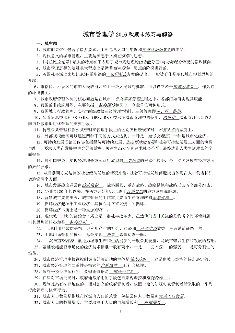 国家开学大学城市管理学期末练习与解答.doc_第1页