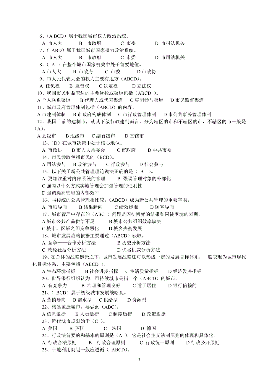 国家开学大学城市管理学期末练习与解答.doc_第3页