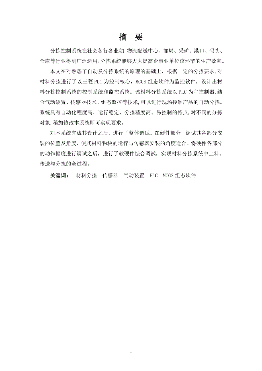 基于PLC的自动分拣控制系统设计论文.doc_第1页