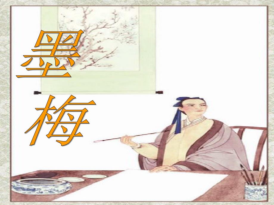 古诗墨梅PPT课件.ppt_第1页